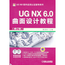 《UGNX6.0曲面设计教程--计算机与互联网书籍》[59M]百度网盘|pdf下载|亲测有效