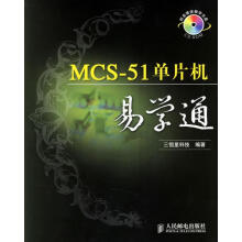 《MCS-单片机易学通三恒星科技编著》[75M]百度网盘|pdf下载|亲测有效