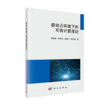 《移动云环境下的可信计算理论》[90M]百度网盘|pdf下载|亲测有效
