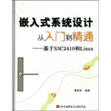 《嵌入式系统设计从入门到精通：基于S3C和Linux》[51M]百度网盘|pdf下载|亲测有效