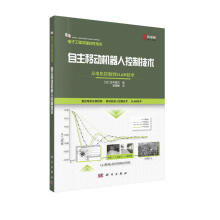 《自主移动机器人控制技术：从电机控制到SLAM技术》[64M]百度网盘|pdf下载|亲测有效