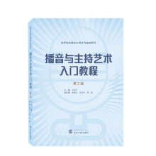 《播音与主持艺术入门教程》[41M]百度网盘|pdf下载|亲测有效