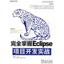 《完全掌握Eclipse项目开发实战》[91M]百度网盘|pdf下载|亲测有效