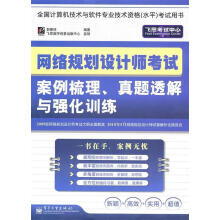 《网络规划设计师考试案例梳理、真题透解与强化训练郭春柱　编著》[69M]百度网盘|pdf下载|亲测有效