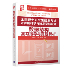 《硕士研究生招生考试计算机科学与技术学科联考数据结构复习指导与真题解析王红梅》[51M]百度网盘|pdf下载|亲测有效