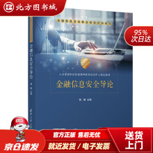 《金融信息安全导论金融信息安全职业技能培训教程杨健北方城》[59M]百度网盘|pdf下载|亲测有效