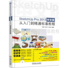 《SketchUpPro中文版从入门到精通标准教程》[72M]百度网盘|pdf下载|亲测有效