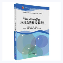 《VisualFoxPro应用系统开发教程柳炳祥计算机与互书籍》[85M]百度网盘|pdf下载|亲测有效