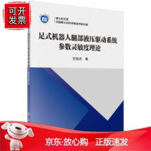 《足式机器人腿部液压驱动系统参数灵敏度理论科学》[88M]百度网盘|pdf下载|亲测有效