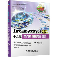 《Dreamweaver中文版入门与提高实例教程》[92M]百度网盘|pdf下载|亲测有效