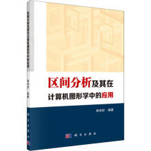 《区间分析及其在计算机图形学中的应用》[44M]百度网盘|pdf下载|亲测有效