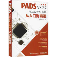 《PADSVX.2.2电路设计与仿真从入门到精通云课版李瑞,解璞,闫聪聪书籍》[95M]百度网盘|pdf下载|亲测有效