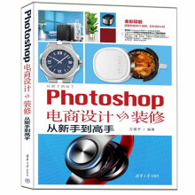 《Photoshop电商设计与装修从新手到高手》[52M]百度网盘|pdf下载|亲测有效