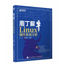 《庖丁解牛Linux操作系统分析孟宁娄嘉鹏计算机与互联网》[44M]百度网盘|pdf下载|亲测有效