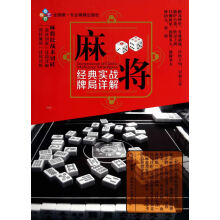《麻将经典实战牌局详解》[94M]百度网盘|pdf下载|亲测有效