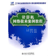 《计算机网络技术案例教程》[51M]百度网盘|pdf下载|亲测有效