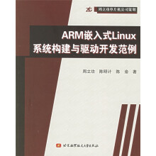 《ARM嵌入式Linux系统构建与驱动开发范例》[51M]百度网盘|pdf下载|亲测有效