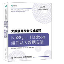 《大数据*教程:NoSQL、Hadoop组件及大数据实施国际认证项目组计算机与互联网》[56M]百度网盘|pdf下载|亲测有效