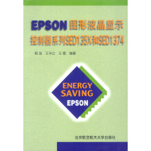 《EPSON图形液晶显示控制器系列SEDX和SED【可开发票》[65M]百度网盘|pdf下载|亲测有效