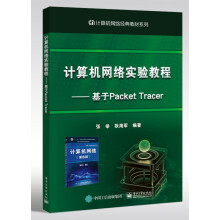 《计算机网络实验教程--基于PacketTracer》[61M]百度网盘|pdf下载|亲测有效