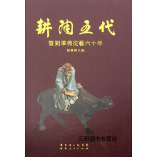 《耕陶五代：暨刘泽棉从艺六十年,刘泽棉主编,广东人民,》[44M]百度网盘|pdf下载|亲测有效