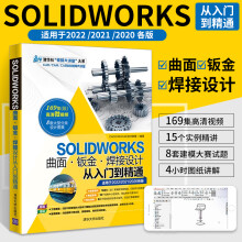 《SOLIDWORKS曲面钣金焊接设计从入门到精通sw自学教程书籍草图绘制基础特征建模曲面设计钣金设计焊接设计方法和书》[71M]百度网盘|pdf下载|亲测有效