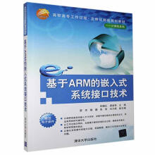 《基于ARM的嵌入式系统接口技术书籍》[83M]百度网盘|pdf下载|亲测有效