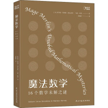 《魔法数学:个数学未解之谜》[83M]百度网盘|pdf下载|亲测有效