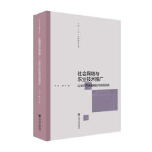 《社会网络与农业技术推广》[81M]百度网盘|pdf下载|亲测有效