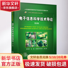 《电子信息科学技术导论第2版》[47M]百度网盘|pdf下载|亲测有效