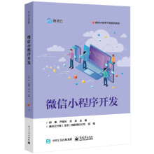 《微信小程序开发》[96M]百度网盘|pdf下载|亲测有效