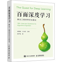 《百面深度学习算法带你去面试葫芦娃计算机与互联网》[87M]百度网盘|pdf下载|亲测有效