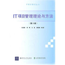 《IT项目管理理论与方法》[45M]百度网盘|pdf下载|亲测有效