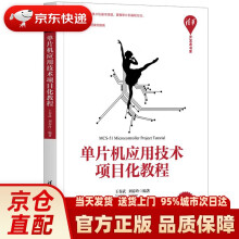 《单片机应用技术项目化教程开发者书库王春武,刘春玲》[61M]百度网盘|pdf下载|亲测有效