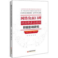 《网络负面口碑对消费者态度的积极影响研究》[46M]百度网盘|pdf下载|亲测有效