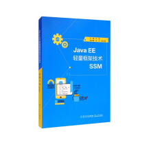 《JavaEE轻量框架技术SSM》[83M]百度网盘|pdf下载|亲测有效