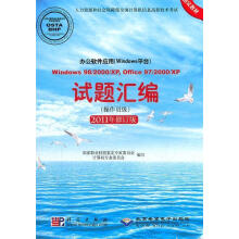 《办公软件应用试题汇编:Windows平台·操作员级》[93M]百度网盘|pdf下载|亲测有效