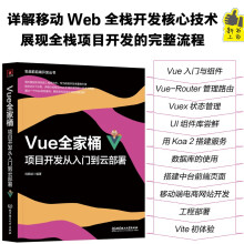 《Vue全家桶：项目开发从入门到云部署》[51M]百度网盘|pdf下载|亲测有效