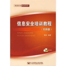 《信息安全培训用书：信息安全培训教程》[92M]百度网盘|pdf下载|亲测有效