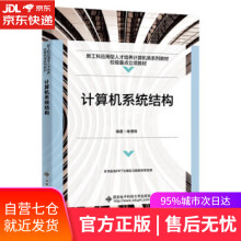 《计算机系统结构单博炜西安电子科技》[72M]百度网盘|pdf下载|亲测有效