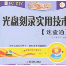 《电脑百事通：光盘刻录实用技术速查通》[58M]百度网盘|pdf下载|亲测有效