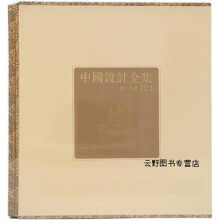 《中国设计全集：用具类编舟舆篇,车昕，樊进编,商务印书馆,》[78M]百度网盘|pdf下载|亲测有效