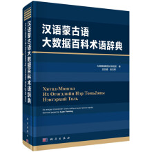 《汉语蒙古语大数据百科术语辞典》[53M]百度网盘|pdf下载|亲测有效