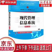 《现代管理信息系统普通高等教育经管类专业系列教材郭东强,傅冬绵大》[87M]百度网盘|pdf下载|亲测有效