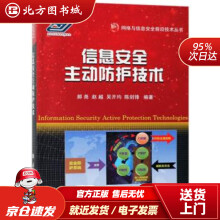 《信息安全主动防护技术郝尧,赵越,吴开均,陈剑锋北方城》[65M]百度网盘|pdf下载|亲测有效
