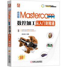 《中文版Mastercam数控加工从入门到精通畅销书改版升级，附赠GB学习资源》[91M]百度网盘|pdf下载|亲测有效
