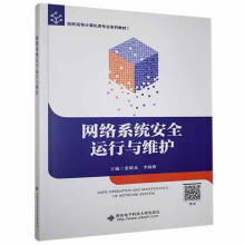 《网络系统安全运行与维护张明真西安电子科技计算机与互联网书籍》[73M]百度网盘|pdf下载|亲测有效