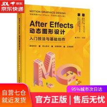 《AfterEffects动态图形设计—入门技法与基础创作郑斌著》[41M]百度网盘|pdf下载|亲测有效