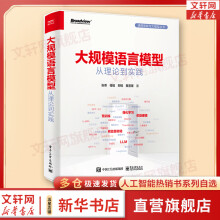 《人工智能ChatGPTAIGCAI书籍深度学习机器学习大模型系列：大规模语言模型：从理论到实践》[84M]百度网盘|pdf下载|亲测有效