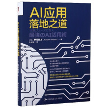 《AI应用落地之道》[72M]百度网盘|pdf下载|亲测有效